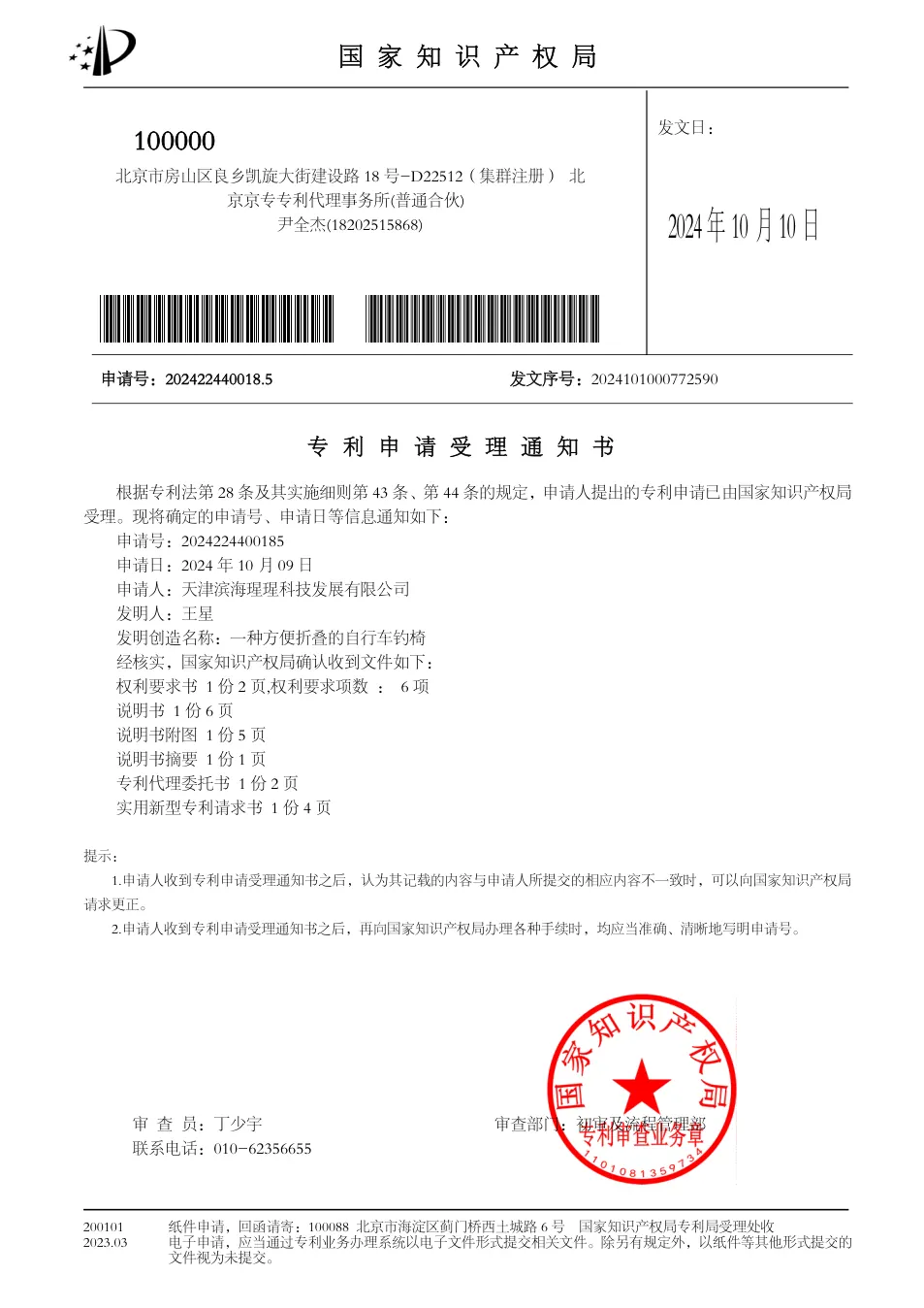 一种方便折叠的自行车钓椅专利受理通知书